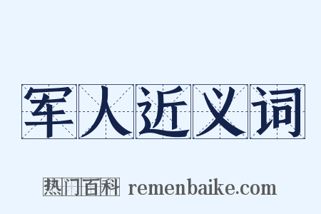 军人近义词是什么意思的图片